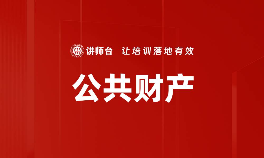 公共财产