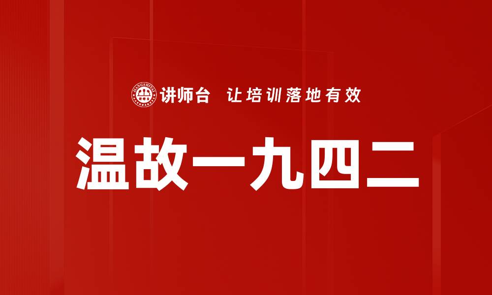 温故一九四二