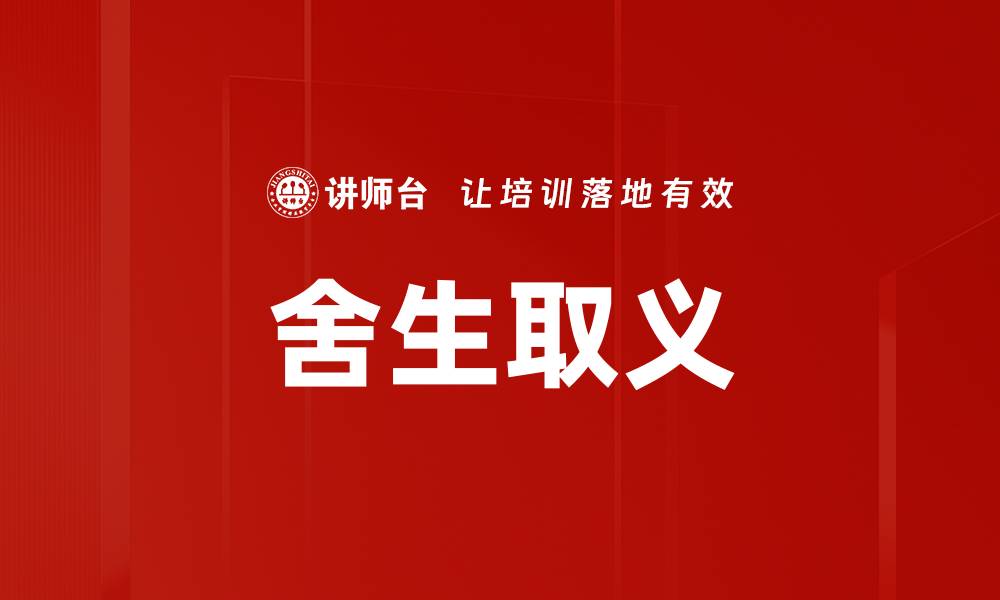 舍生取义