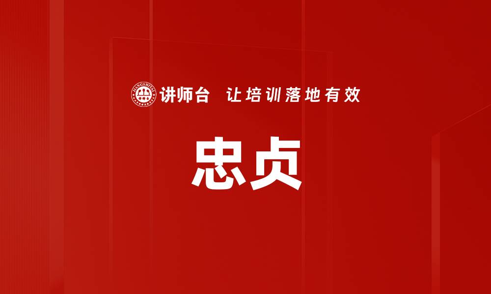 忠贞