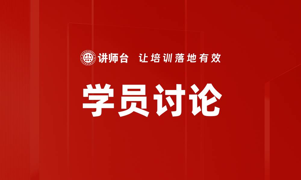 文章学员讨论的缩略图