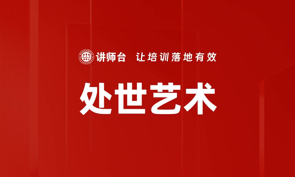 文章处世艺术的缩略图