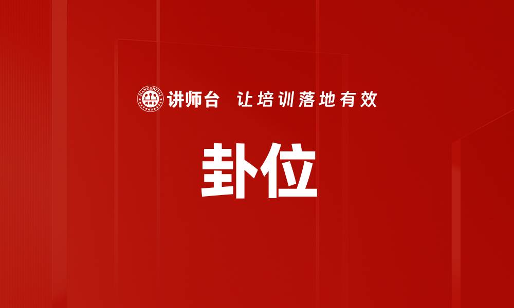 卦位