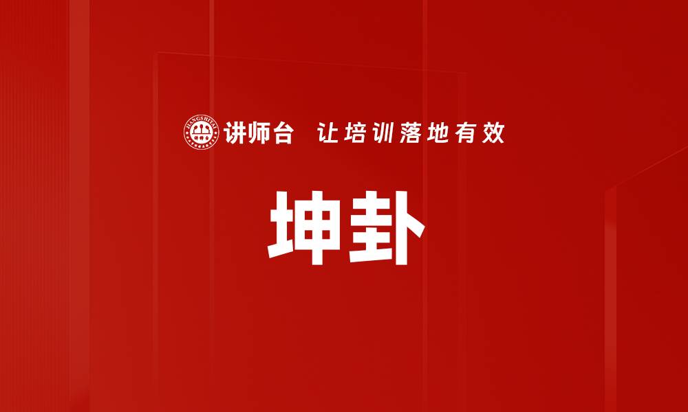 文章坤卦的缩略图