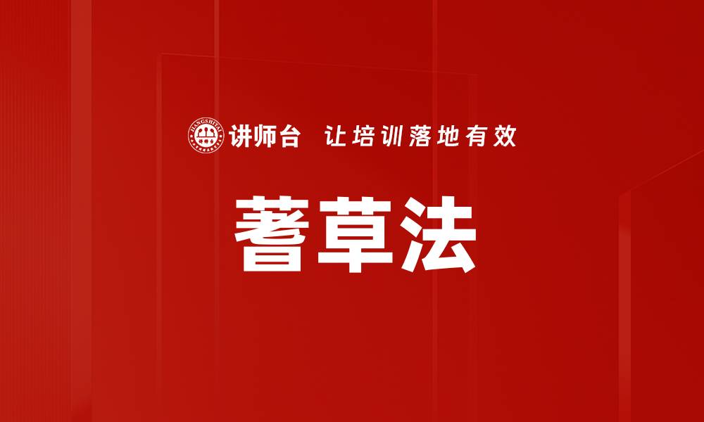 文章蓍草法的缩略图