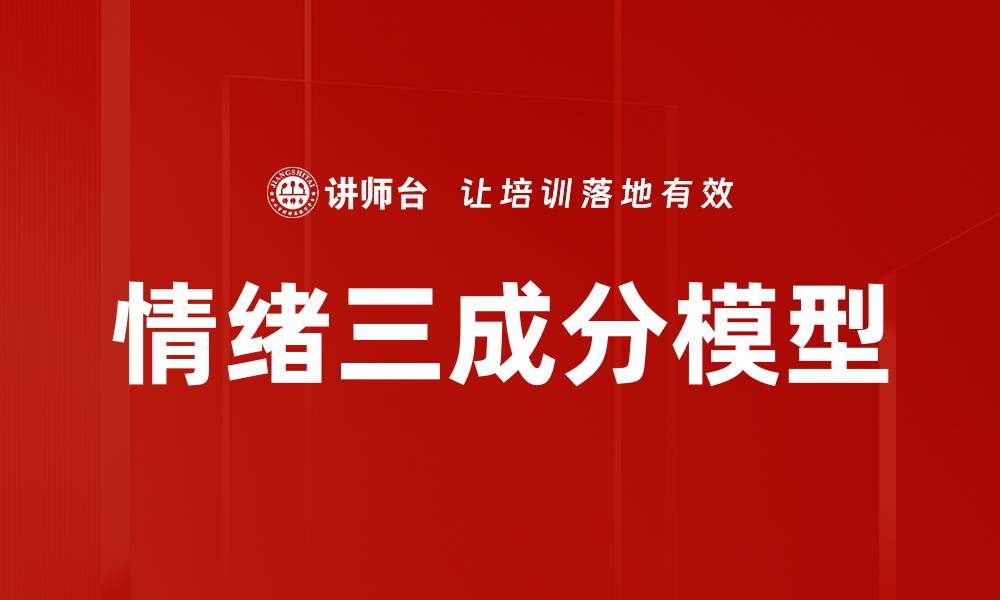 文章情绪三成分模型的缩略图