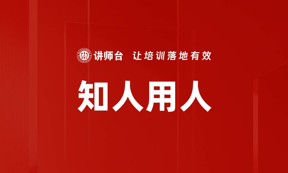 文章知人用人的缩略图