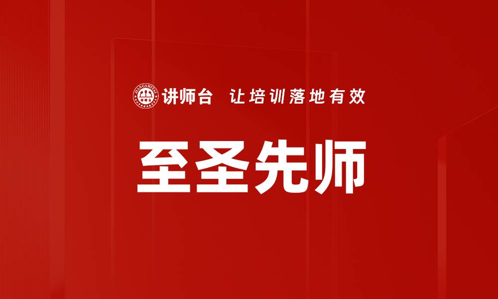 文章至圣先师的缩略图