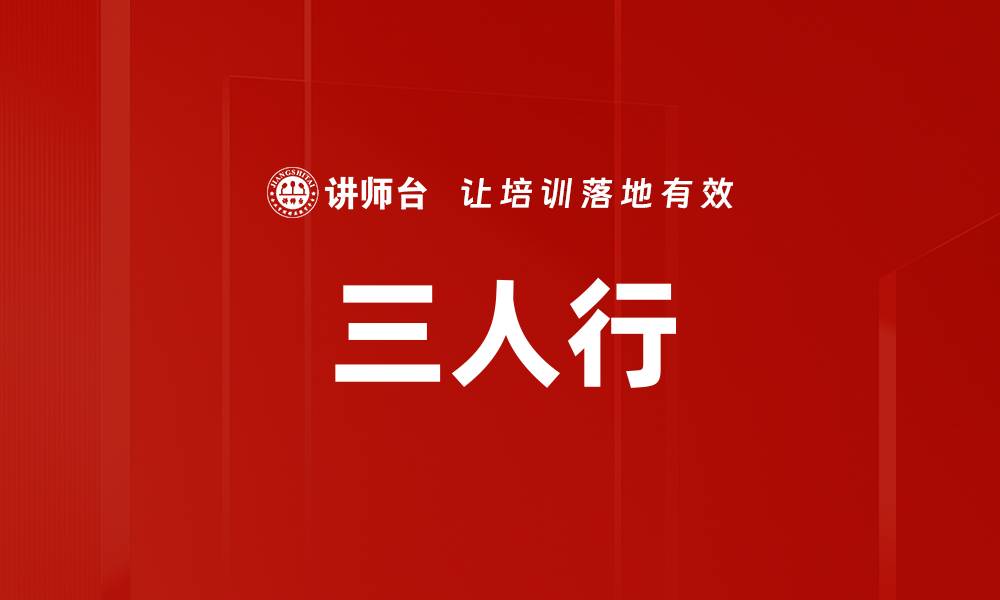 文章三人行的缩略图