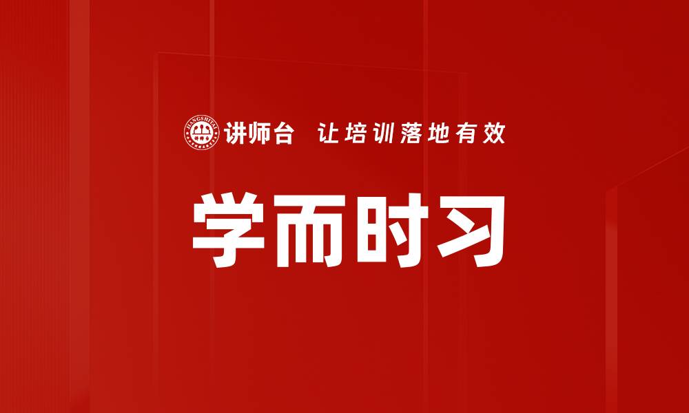 文章学而时习的缩略图