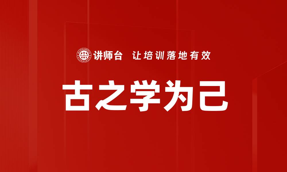 文章古之学为己的缩略图