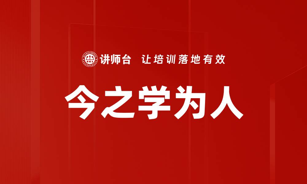文章今之学为人的缩略图