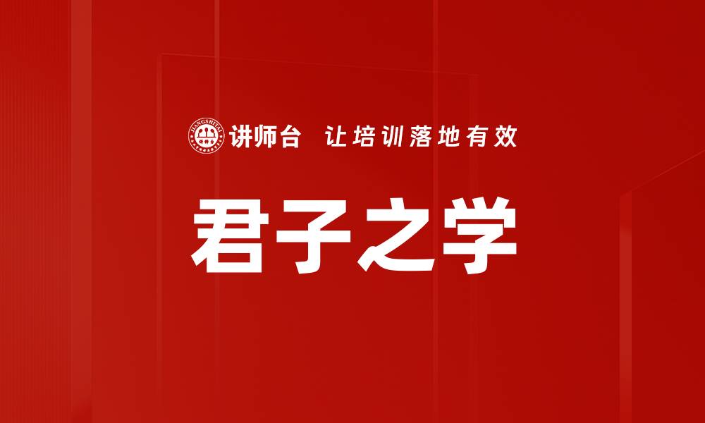君子之学