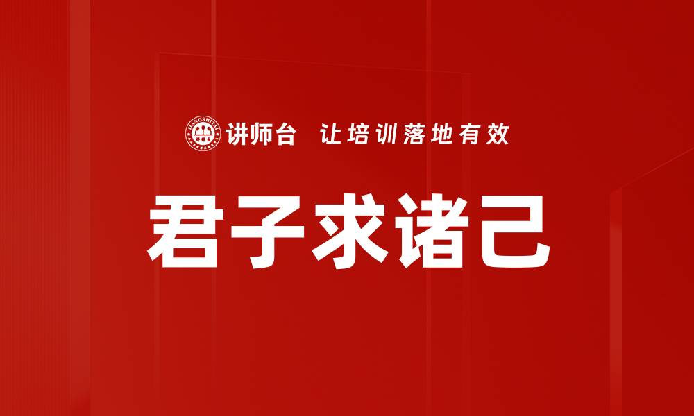 文章君子求诸己的缩略图