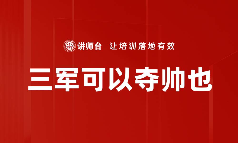 文章三军可以夺帅也的缩略图