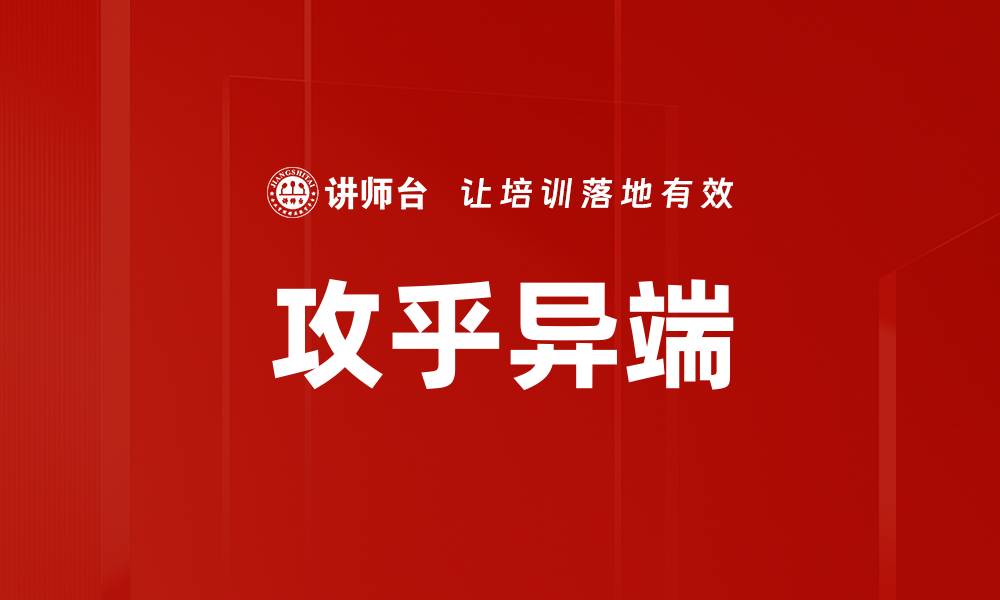 攻乎异端