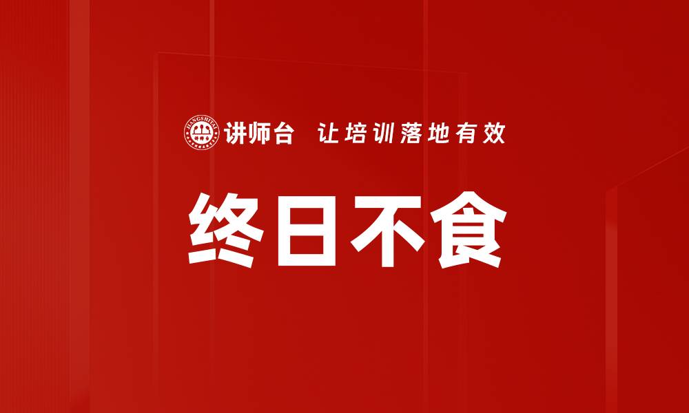 终日不食