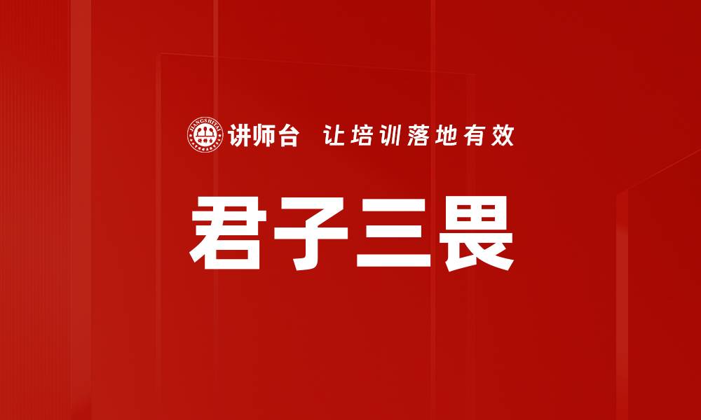 文章君子三畏的缩略图