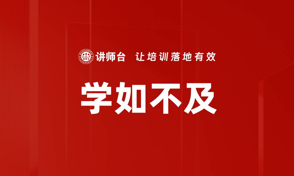 文章学如不及的缩略图