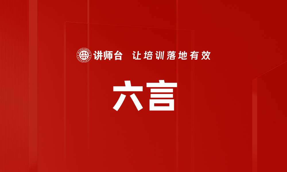 文章六言的缩略图