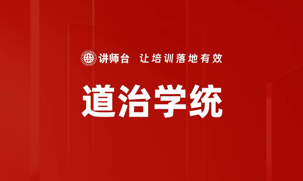 文章道治学统的缩略图