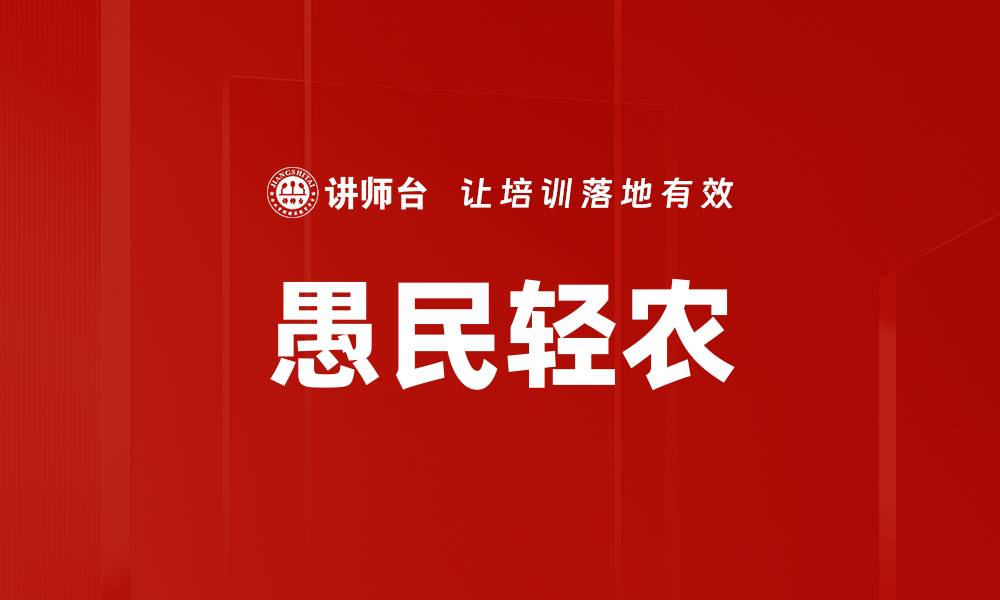 文章愚民轻农的缩略图