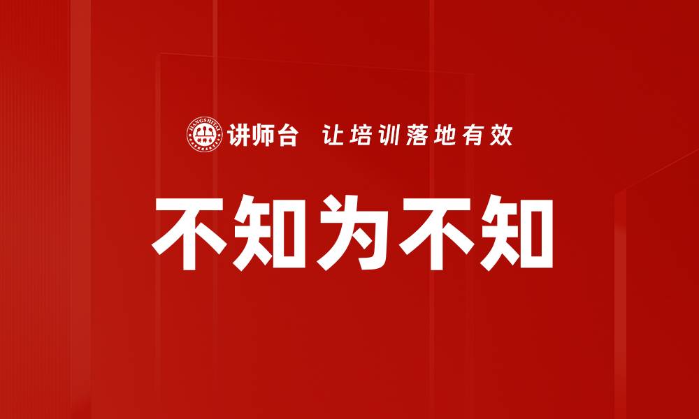 文章不知为不知的缩略图