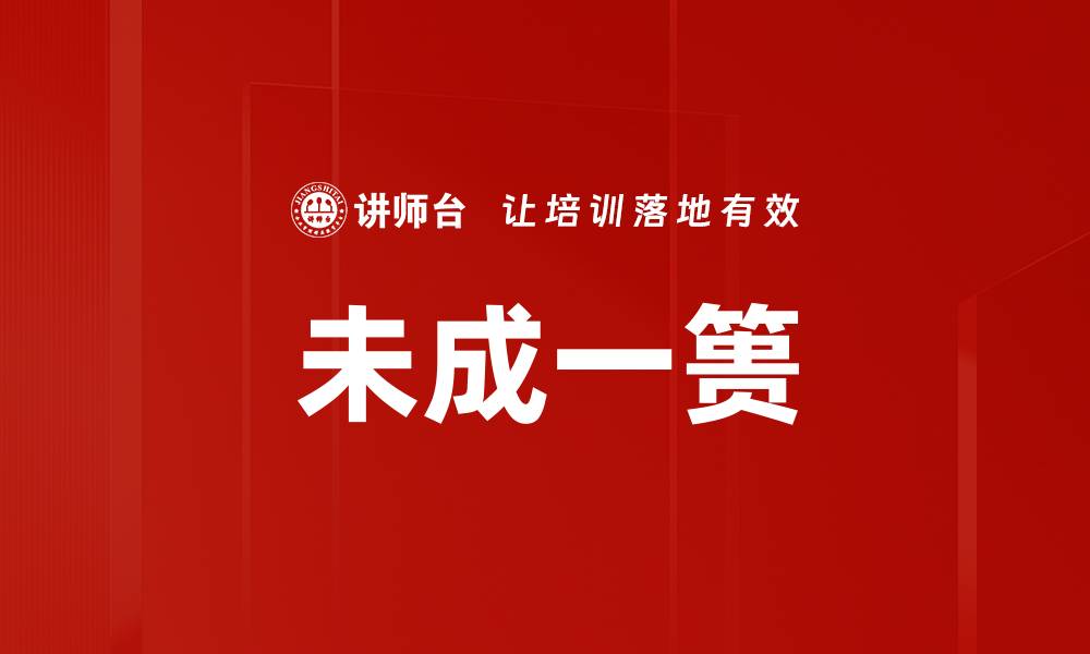 文章未成一篑的缩略图