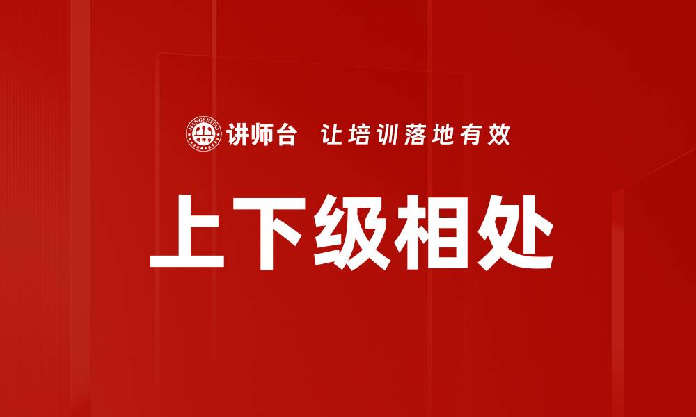 文章上下级相处的缩略图