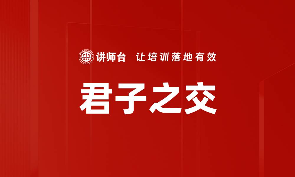 文章君子之交的缩略图
