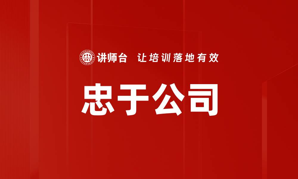 文章忠于公司的缩略图
