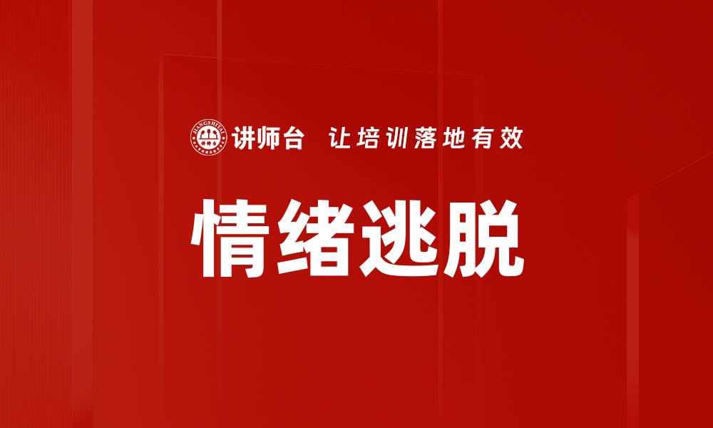 文章情绪逃脱的缩略图