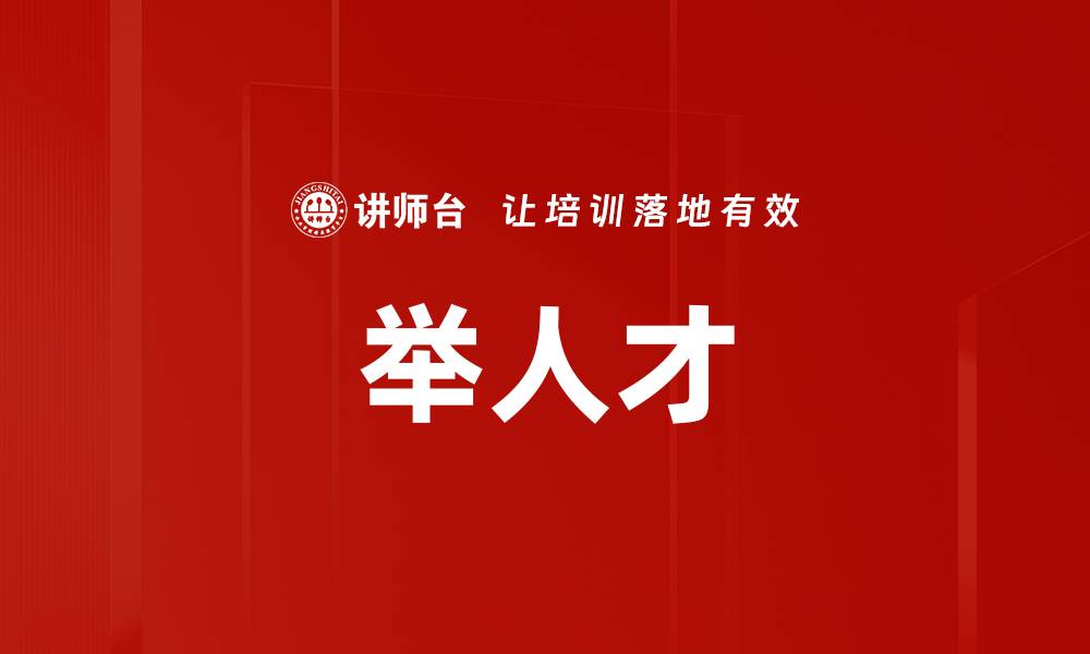 文章举人才的缩略图