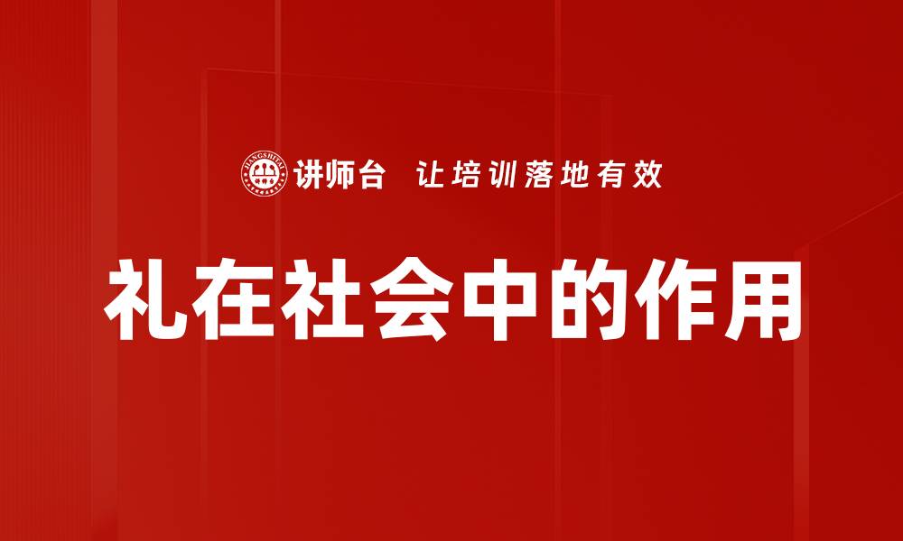 文章礼在社会中的作用的缩略图