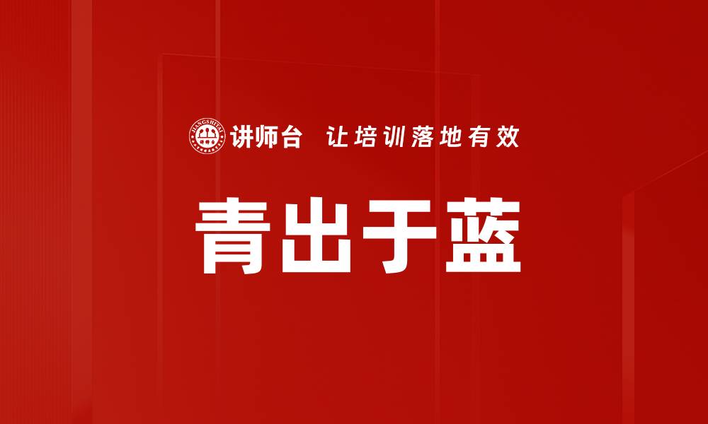 文章青出于蓝的缩略图