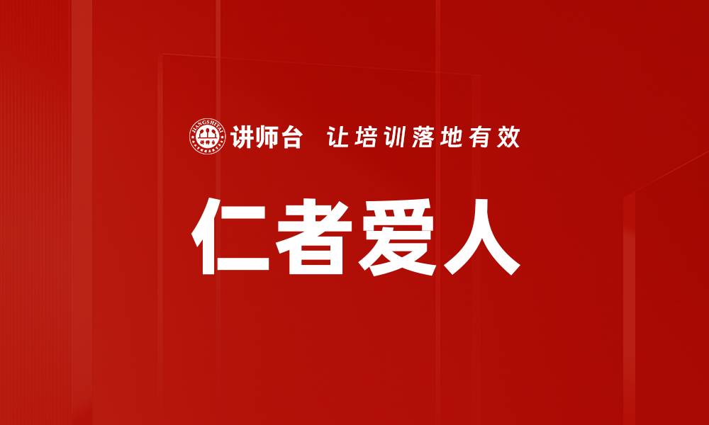 文章仁者爱人的缩略图
