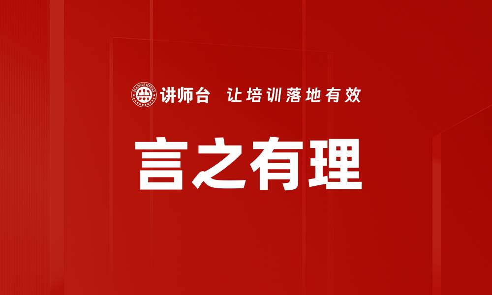 文章言之有理的缩略图