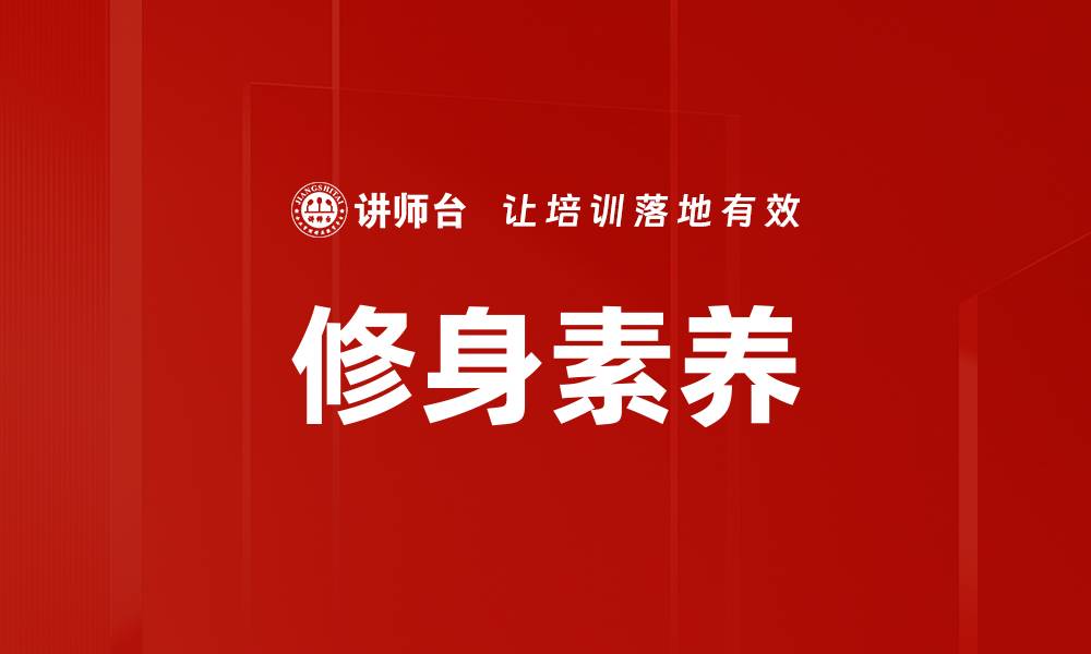文章修身素养的缩略图