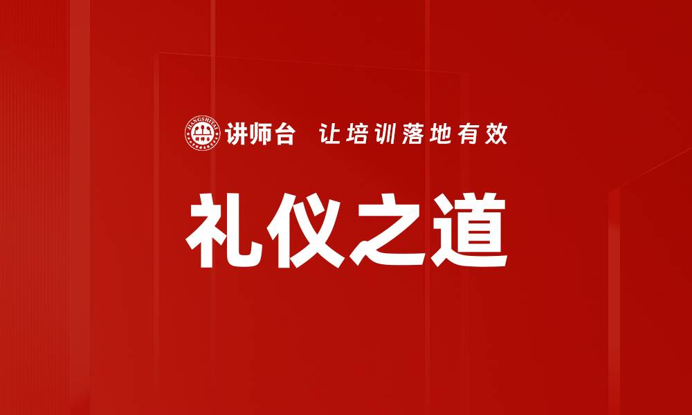文章礼仪之道的缩略图