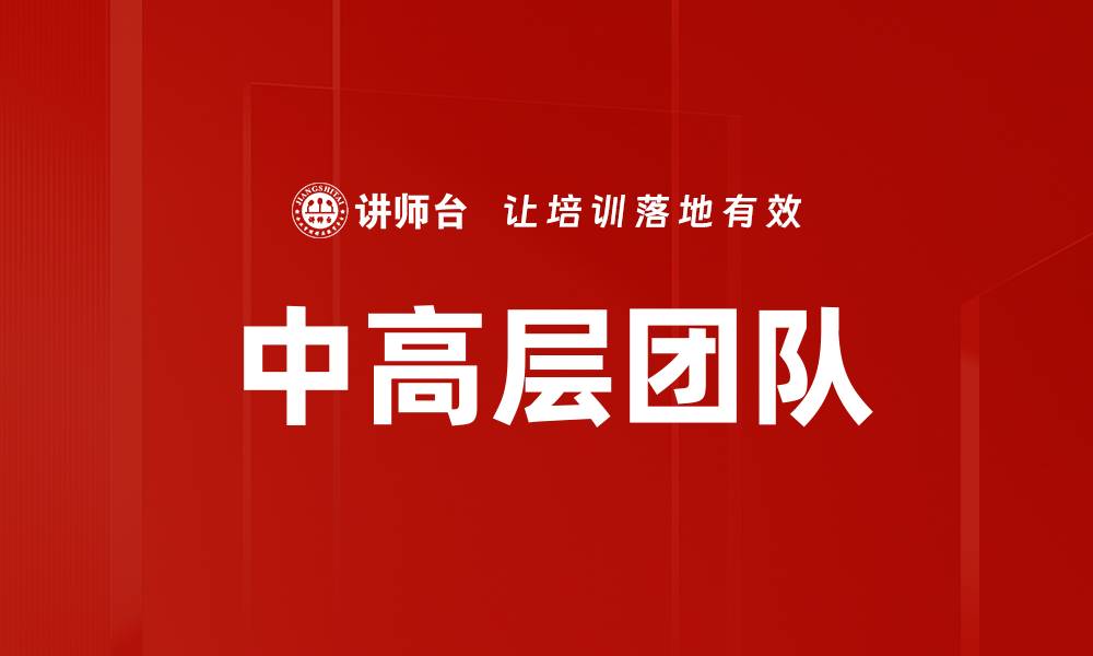 文章中高层团队的缩略图