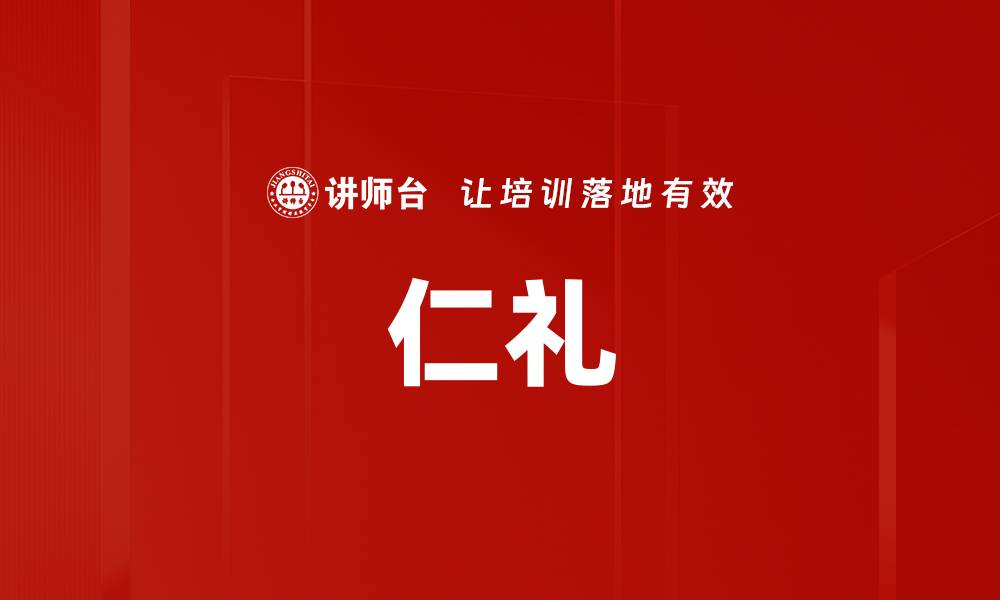 文章仁礼的缩略图