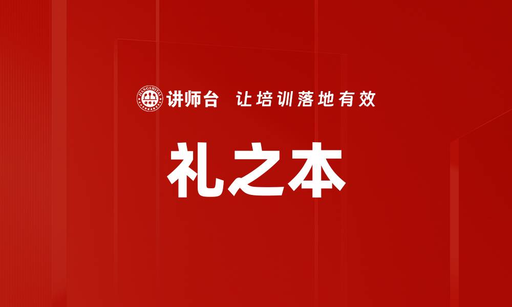 礼之本