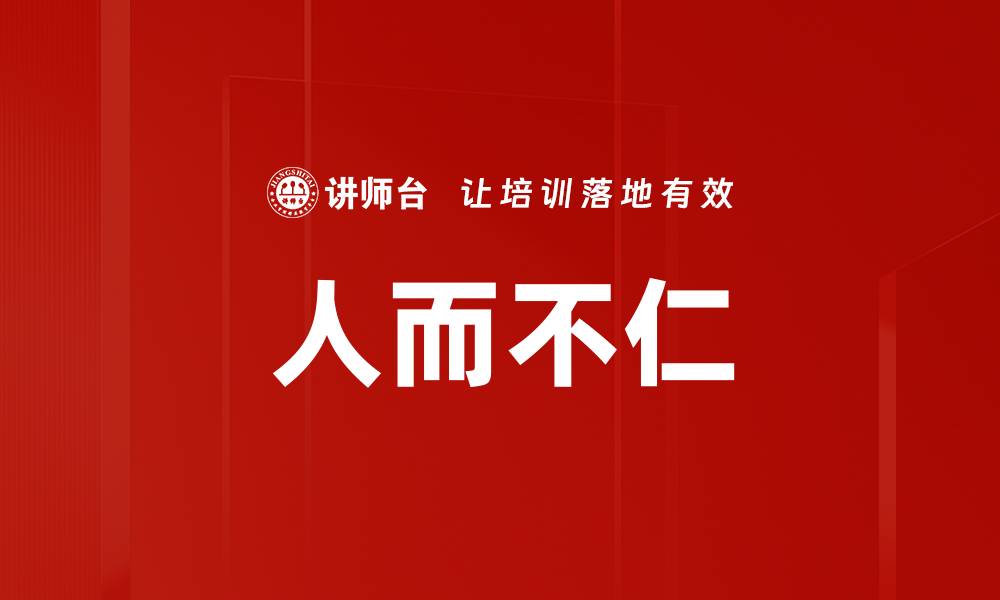 文章人而不仁的缩略图