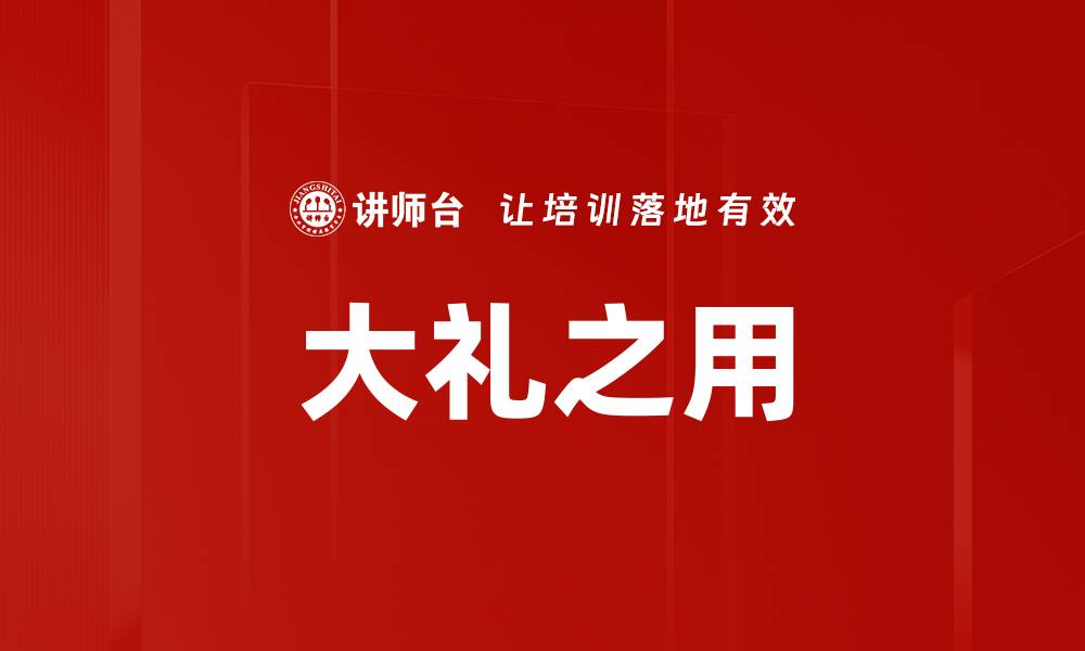 文章大礼之用的缩略图