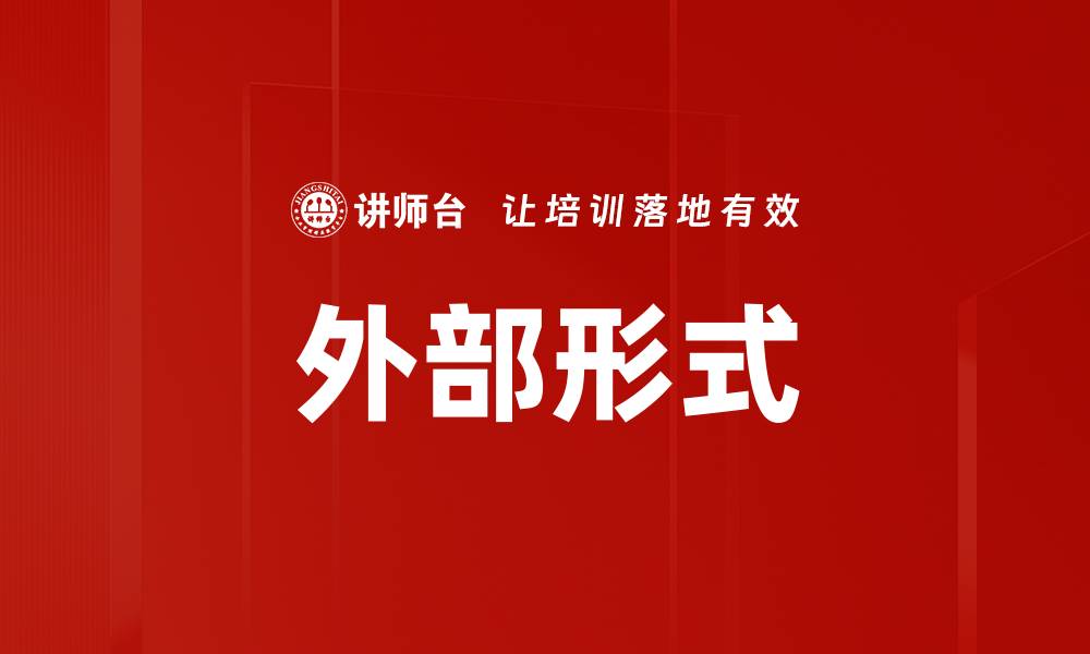 文章外部形式的缩略图
