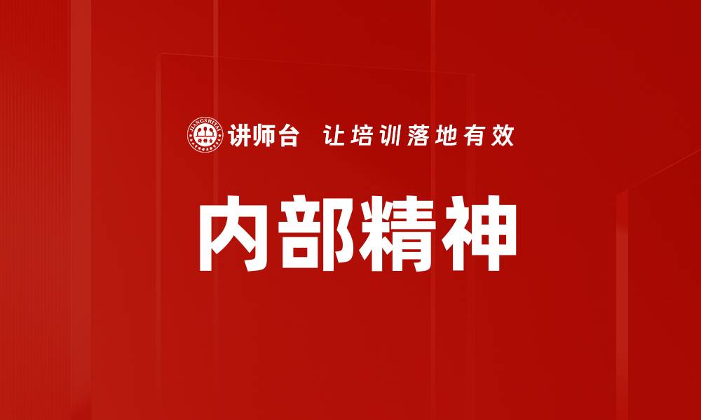 文章内部精神的缩略图