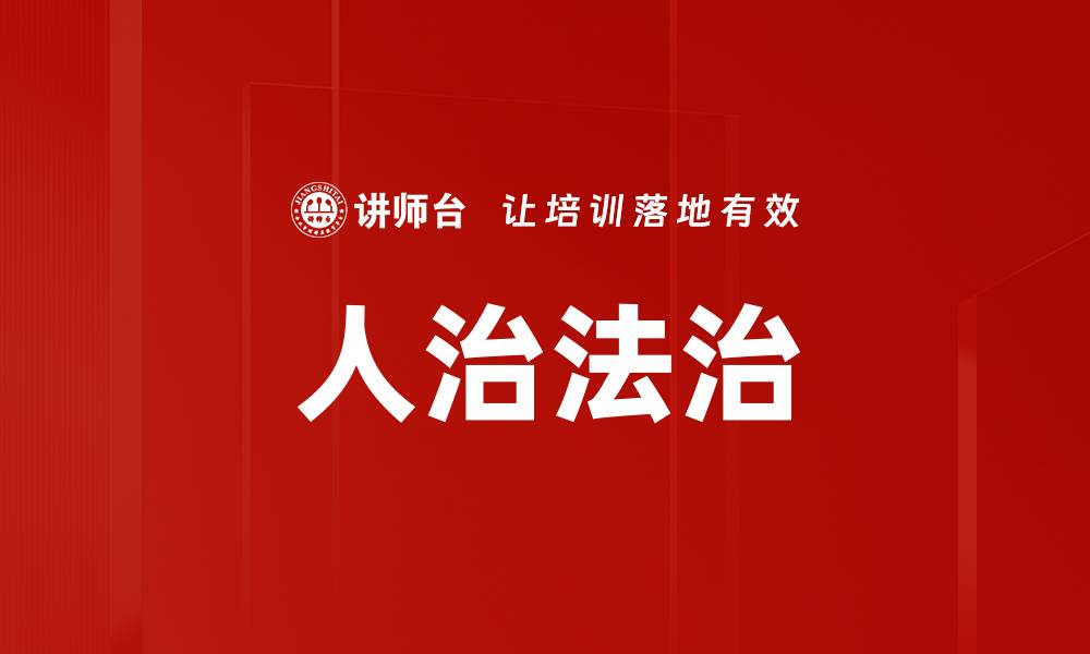 文章人治法治的缩略图