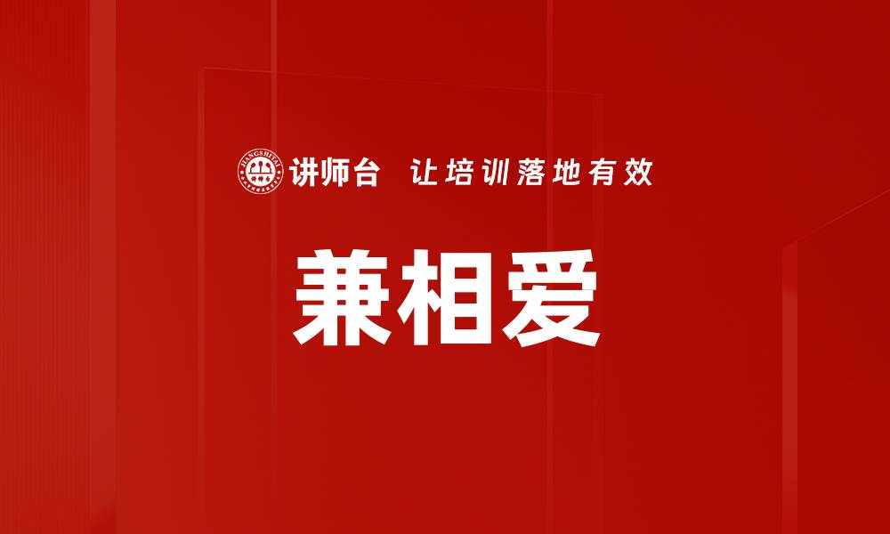 文章兼相爱的缩略图