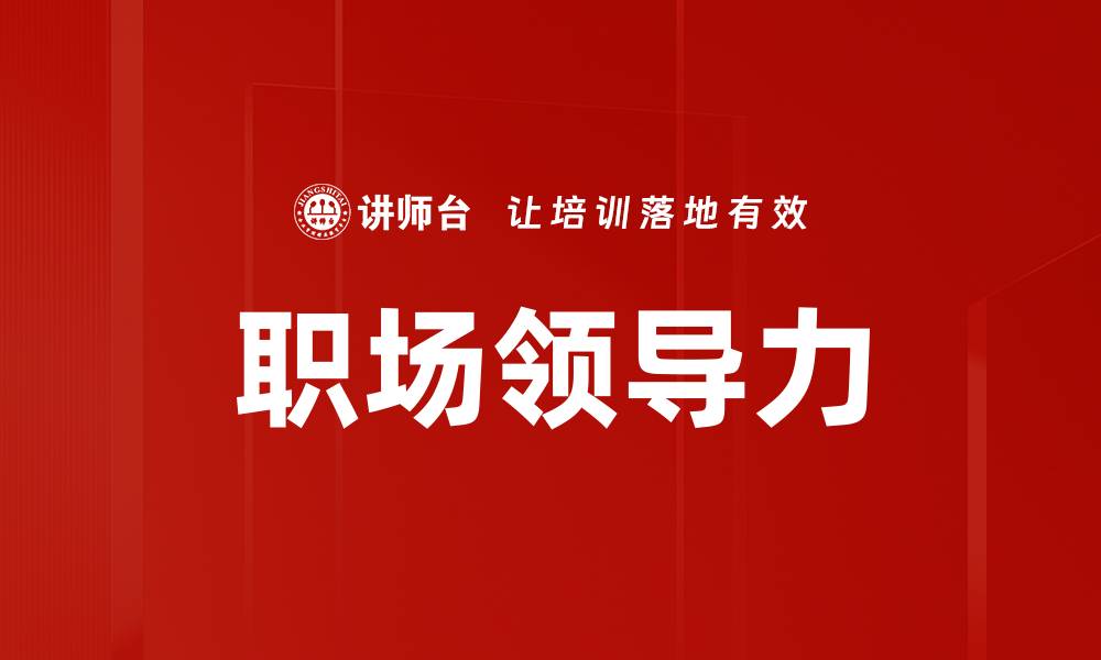 文章职场领导力的缩略图