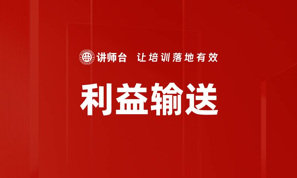 文章利益输送的缩略图